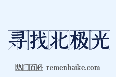 寻找北极光是什么意思的图片